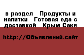  в раздел : Продукты и напитки » Готовая еда с доставкой . Крым,Саки